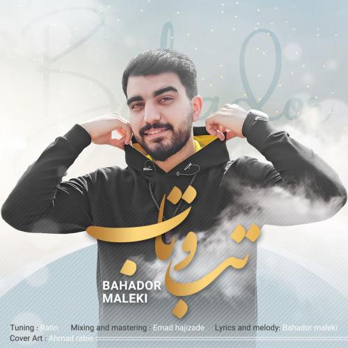 بهادُر مَلکی تب و تاب